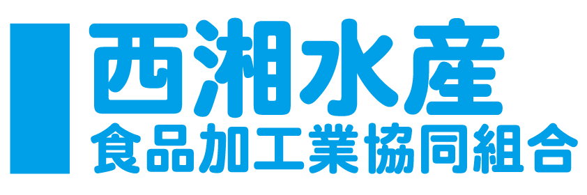 西湘水産食品加工業協同組合