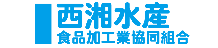 西湘水産食品加工業協同組合